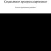 «Социальное программирование. Как мы принимаем решения» Додонов Николай 605dc245b461a.jpeg