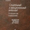 «Социальный и эмоциональный интеллект. От процессов к изменениям» 605dd1c0a0467.jpeg