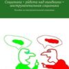 «Соционика + работа над ошибками = инструментальная соционика» Дмитрий Сергеевич Голихов 605de84d7fa4c.jpeg