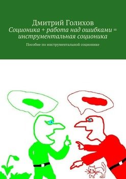 «Соционика + работа над ошибками = инструментальная соционика» Дмитрий Сергеевич Голихов 605de84d7fa4c.jpeg