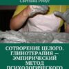 «Сотворение целого. Глинотерапия – эмпирический метод психологического консультирования. Для практикующих специалистов» 605de8d664989.jpeg