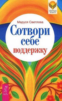 «Сотвори себе поддержку» Светлова Маруся Леонидовна 605de42390f81.jpeg