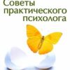 «Советы практического психолога. Как день грядущий нам прожить?» Шабшин Илья Иосифович 605de1ea9f145.jpeg