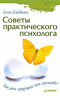 «Советы практического психолога. Как день грядущий нам прожить?» Шабшин Илья Иосифович 605de1ea9f145.jpeg