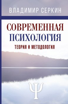 «Современная психология. Теория и методология. Том 1» Серкин Владимир Павлович 605ddd03aa66c.jpeg