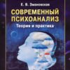 «Современный психоанализ. Теория и практика» 605dd97baa3ed.jpeg