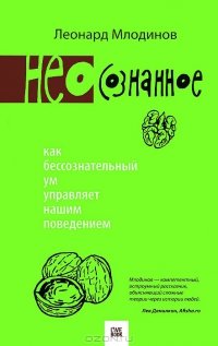 «сознанное. Как бессознательный ум управляет нашим поведением» Млодинов Леонард 605dd75a3ed60.jpeg