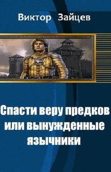 «Спасти веру предков, или вынужденные язычники» Зайцев Виктор Викторович 6064cb8aa435e.jpeg