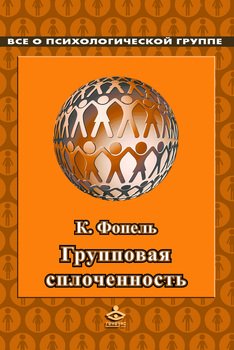 «Сплоченность и толерантность в группе. Психологические игры и упражнения» Фопель Клаус 605dd7b86fd34.jpeg