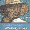 «Старик и море» Эрнест Миллер Хемингуэй 605dbdc39eb7d.jpeg