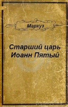 «Старший царь Иоанн Пятый» Мархуз 6064da085400d.jpeg