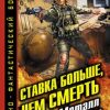 «Ставка больше, чем смерть. Металл Армагеддона» Голодный Александр Владимирович 6064c22017d28.jpeg