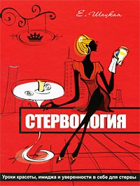 «Стервология. Уроки красоты, имиджа и уверенности в себе для стервы» Шацкая Евгения 605ddb9532697.jpeg