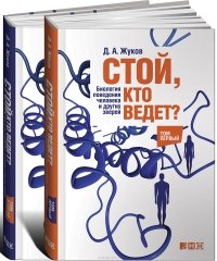 «Стой, кто ведет? Биология поведения человека и других зверей» Жуков Дмитрий Александрович 605dcb17a236e.jpeg