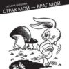 «Страх мой – враг мой. Как помочь ребенку избавиться от страхов» Шишова Татьяна Львовна 605ddd9400d86.jpeg