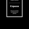 «Страхи. Энциклопедия человеческих фобий» Андрей Кананин 605dd66e7e43b.jpeg