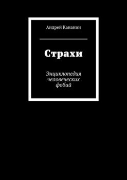 «Страхи. Энциклопедия человеческих фобий» Андрей Кананин 605dd66e7e43b.jpeg