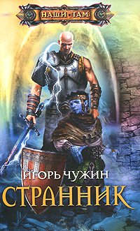 «Странник. Книга первая» Чужин Игорь Анатольевич 6064cd768c4f5.jpeg