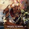 «Странник. Книга шестая. Возвращение» Чужин Игорь Анатольевич 6064ddb1dd828.jpeg