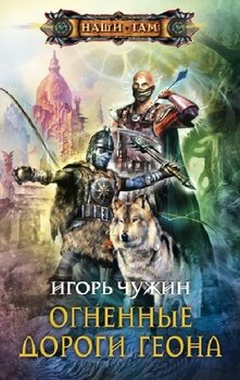 «Странник. Книга вторая. Огненные дороги Геона» Чужин Игорь Анатольевич 6064d18cca269.jpeg