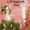 «Страшный дар» Екатерина Коути 605dfe3e92d59.jpeg