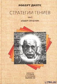 «Стратегии гениев. Том 2. Альберт Эйнштейн» Дилтс Роберт 605dd6d251cdc.jpeg