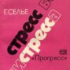 «Стресс без дистресса» Ганс Селье 605dcd40dd4fa.jpeg