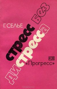 «Стресс без дистресса» Ганс Селье 605dcd40dd4fa.jpeg