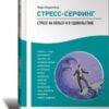 «Стресс серфинг. Стресс на пользу и в удовольствие» 605dd2d60a624.jpeg