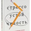 «Стрессоустойчивость. Как сохранять спокойствие и эффективность в любых ситуациях» Мельник Шерон 605deb4daf698.jpeg