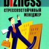 «Стрессоустойчивый менеджер» А. А. Альтшуллер 605de4853428c.jpeg