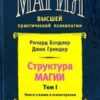 «Структура магии. Том 1. Книга о языке и психотерапии» Бэндлер Ричард 605dcf2d2c8a3.jpeg