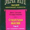 «Структура магии. Том 2. Книга о коммуникации и изменениях» Гриндер Джон 605dd4bcc00be.jpeg