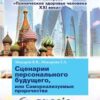 «Сценарии персонального будущего, или Самореализуемые пророчества» В. В. Макаров 605de0e40316b.jpeg