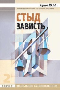 «Стыд. Зависть» Орлов Юрий Михайлович 605f853629133.jpeg