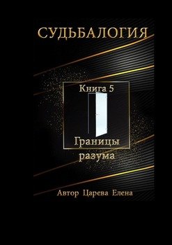 «Судьбалогия. Книга 5. Границы разума» Елена Царева 605de0be9767b.jpeg