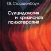 «Суицидология и кризисная психотерапия» Старшенбаум Геннадий Владимирович 605dd52089a44.jpeg