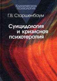 «Суицидология и кризисная психотерапия» Старшенбаум Геннадий Владимирович 605dd52089a44.jpeg