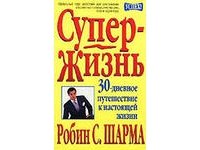 «Супер Жизнь! 30 дневное путешествие к настоящей жизни» Шарма Робин С. 605dca774410a.jpeg