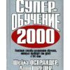 «Суперобучение 2000» Острандер Шейла 605ddf8e12bd2.jpeg