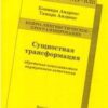 «Сущностная трансформация. Обретение неиссякаемого источника» Андреас Коннира 605de6740b1ae.jpeg