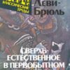 «Сверхъестественное в первобытном мышлении» Леви Брюль Люсьен 605ddbed6310d.jpeg