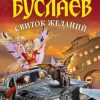 «Свиток желаний» Емец Дмитрий Александрович 6064d9e02f59f.jpeg