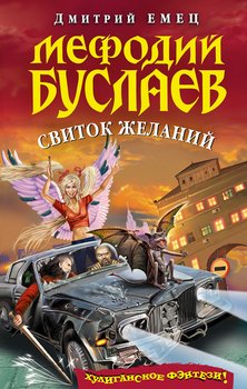 «Свиток желаний» Емец Дмитрий Александрович 6064d9e02f59f.jpeg