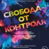 «Свобода от контроля. Как выйти за рамки внутренних ограничений» 605de92bef8d2.jpeg