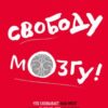 «Свободу мозгу! Что сковывает наш мозг и как вырвать его из тисков, в которых он оказался» 605de24b245d8.jpeg