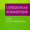 «Священная коммерция. Бизнес как путь пробуждения» 605f84d7e881c.jpeg