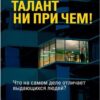 «Талант ни при чем! Что на самом деле отличает выдающихся людей?» 605dcb98127b5.jpeg