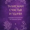 «Талисман счастья и удачи. Мудрая психология на каждый день» Анна Кирьянова 605dcc1444dc9.jpeg