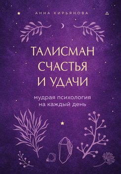 «Талисман счастья и удачи. Мудрая психология на каждый день» Анна Кирьянова 605dcc1444dc9.jpeg